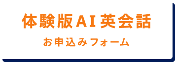 ベルリッツ　体験版AI英会話　お申込みフォームはこちら