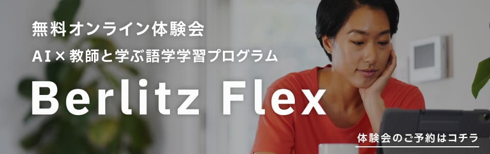 Berlitz Flexオンライン体験会の詳細はこちら