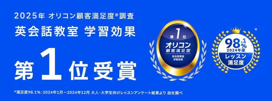 2025年 オリコン満足度®調査 英会話教室 学習効果 第1位受賞