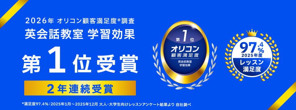 ベルリッツ 2026年 オリコン顧客満足度®調査 英会話教室 学習効果 2年連続 第1位受賞