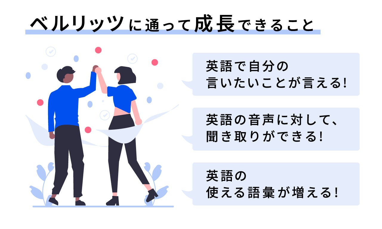 ベルリッツに通って成長できることは「英語で自分の言いたいことが言える」