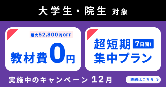 ベルリッツ　大学生・院生対象　実施中のキャンペーン