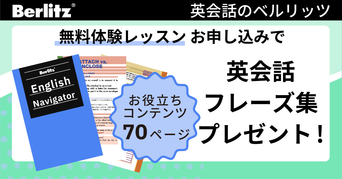ベルリッツ　無料体験レッスン お申込みで 英会話フレーズ集プレゼント