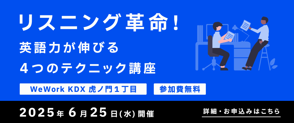 ベルリッツ 6/25（水）開催ワークショップ＠WeWork虎ノ門