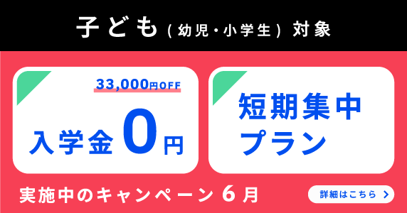 ベルリッツ　子ども対象　6月 実施中のキャンペーン