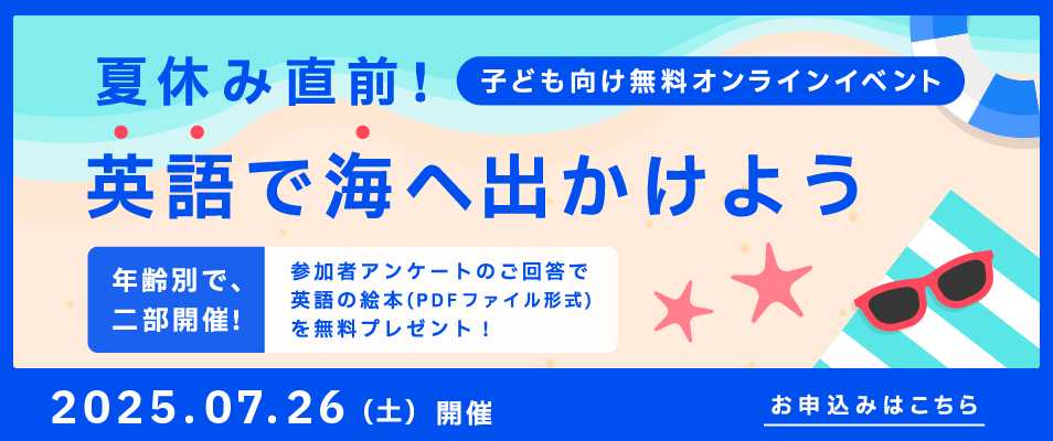 ベルリッツ 子ども向け無料オンラインイベント