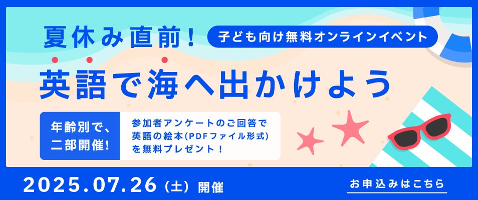 ベルリッツ 子ども向け無料オンラインイベント