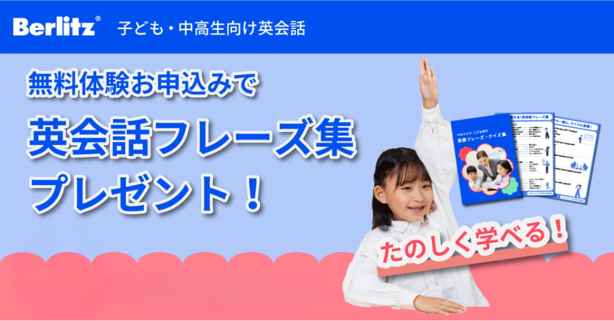 ベルリッツ 無料体験レッスンお申込みで英語フレーズ・クイズ集プレゼント