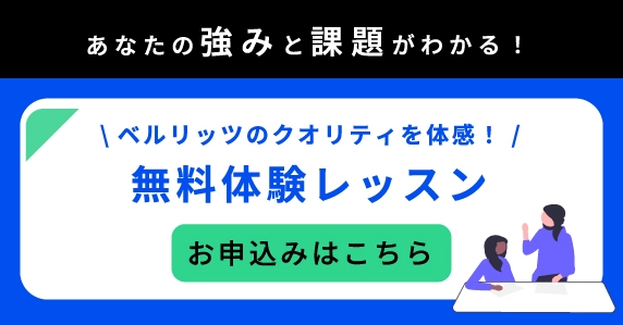 ベルリッツの無料体験レッスン