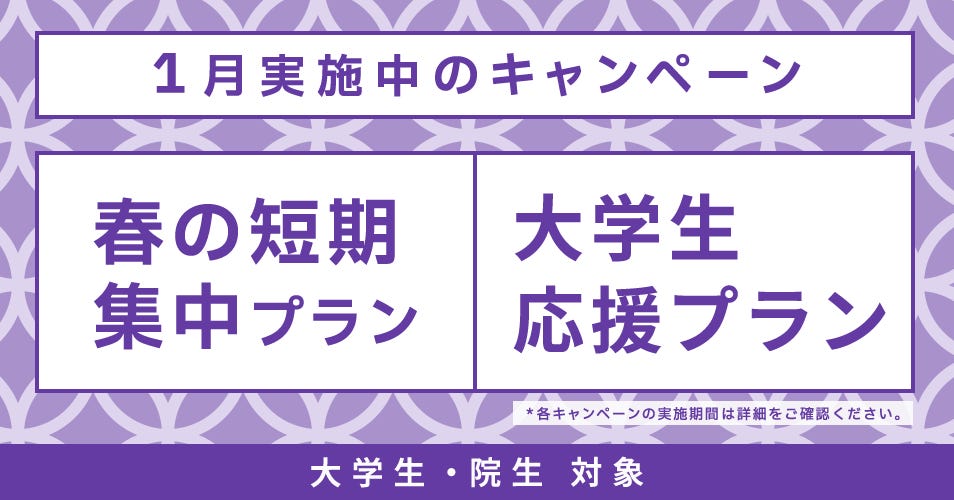 ベルリッツ　1月　大学生・院生向け　キャンペーン