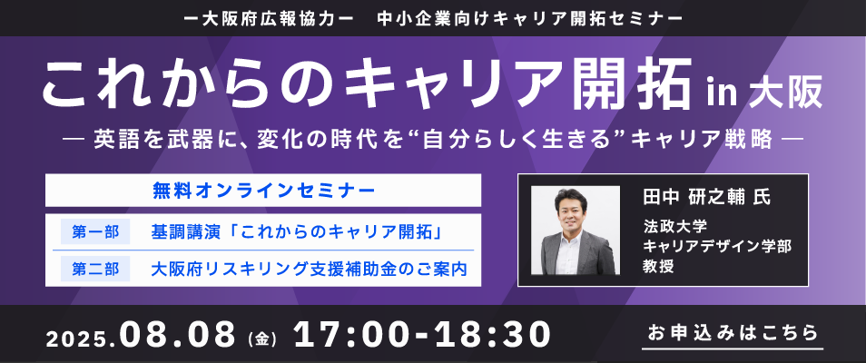 ベルリッツ・ジャパン キャリア開拓セミナーシリーズin大阪 2025年8月8日開催