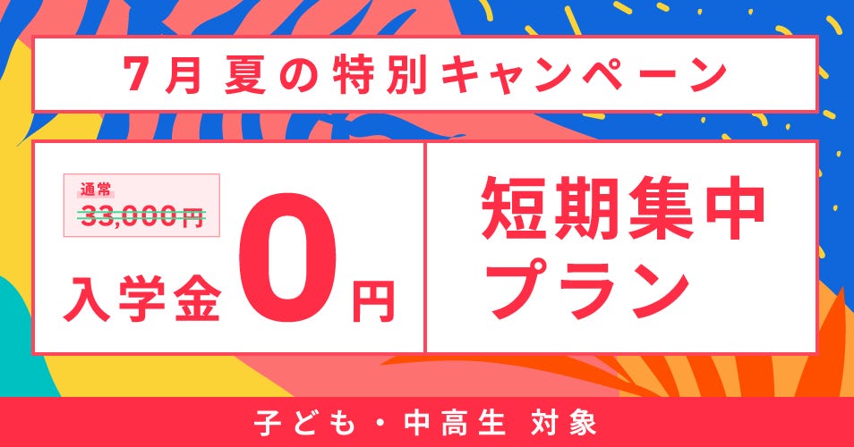 ベルリッツ　こども・中高生対象　7月　実施中のキャンペーン