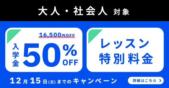 ベルリッツ　大人・社会人対象　12月の特別キャンペーン