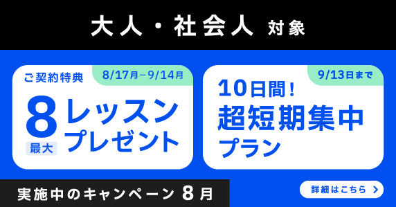 ベルリッツ　大人・社会人対象　実施中のキャンペーン