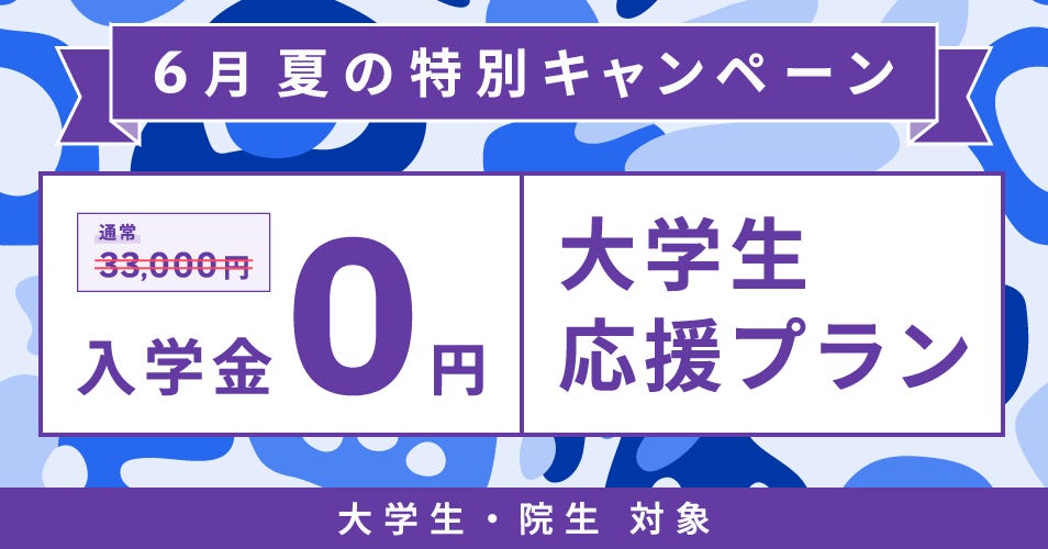 ベルリッツ 大学生・院生 6月 夏の特別キャンペーン