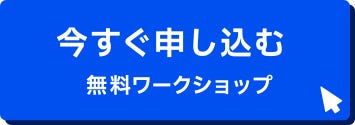 ベルリッツ　今すぐ申し込む　無料ワークショップ
