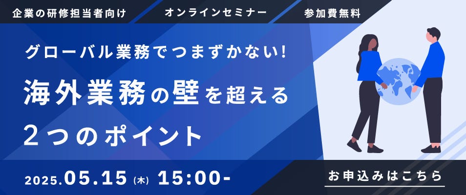 ベルリッツ法人向けセミナー「グローバル業務でつまずかない！海外業務の壁を超える2つのポイント」