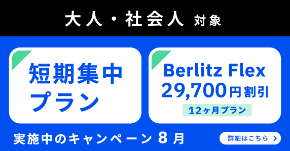 ベルリッツ　大人・社会人対象　8月 実施中のキャンペーン