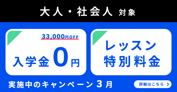 ベルリッツ　大人・社会人対象　3月 実施中のキャンペーン