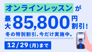 25冬の特別割引_オンラインレッスン_ベルリッツ