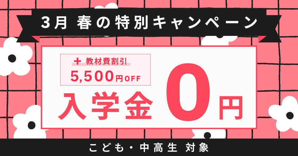 ベルリッツ　こども・中高生対象　3月　実施中のキャンペーン