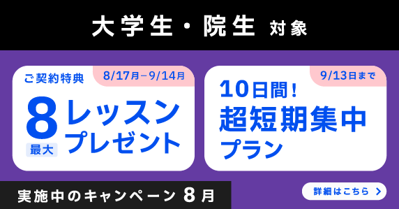 ベルリッツ　大学生・院生対象　実施中のキャンペーン