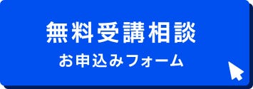 無料受講相談はこちら