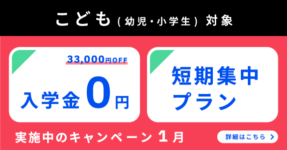 ベルリッツ　こども対象　1月実施中のキャンペーン