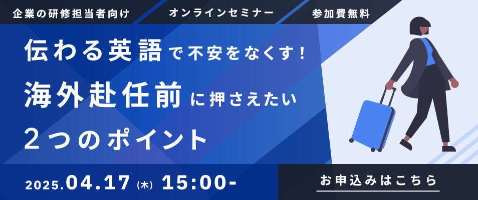 ベルリッツ法人向けセミナー「伝わる英語で不安をなくす！海外赴任前に押さえたい2つのポイント」