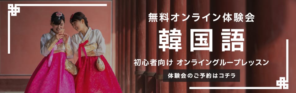 Berlitz 韓国語オンライン体験会の詳細はこちら