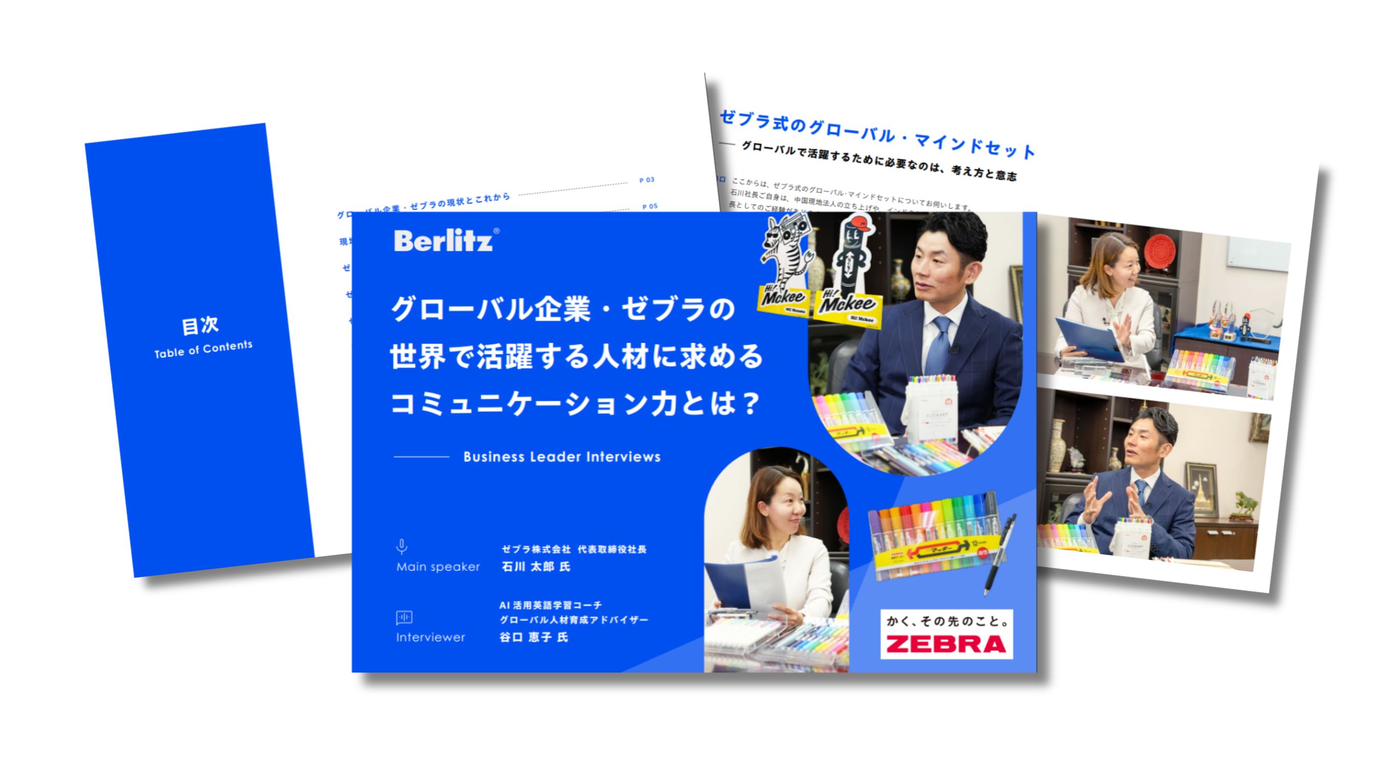 ベルリッツ ゼブラ様対談資料