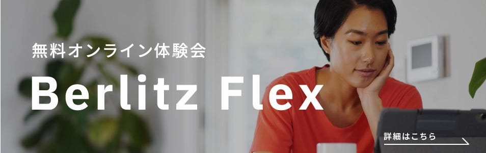Berlitz Flexオンライン体験会の詳細はこちら