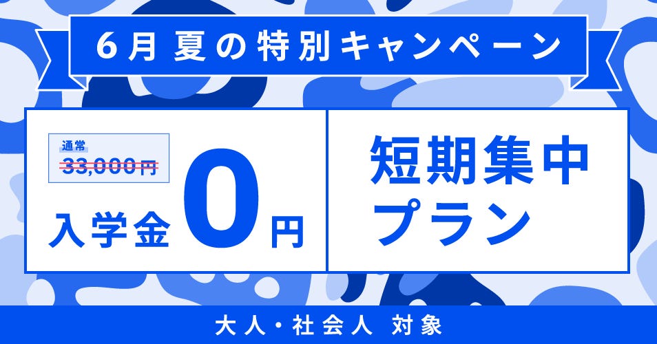 ベルリッツ　大人・社会人　6月　夏の特別キャンペーン
