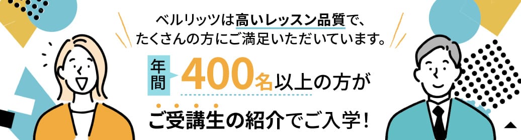 ベルリッツ　紹介キャンペーン　割引