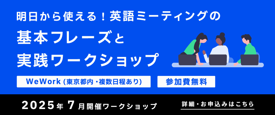 明日から使える！英語ミーティングの基本フレーズと実践ワークショップ​