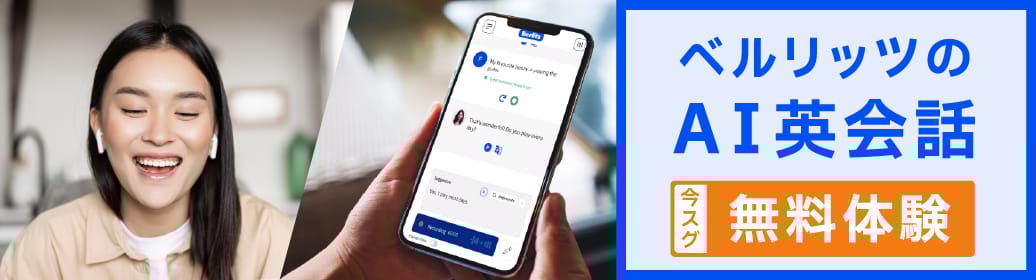 ベルリッツ　AI英会話　今すぐ　無料体験