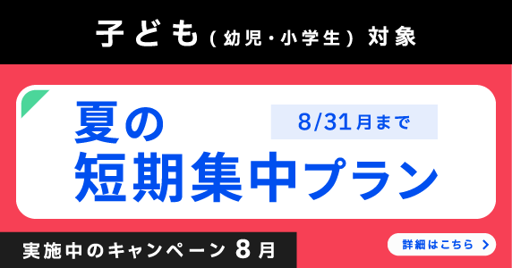 ベルリッツ　子ども対象 実施中のキャンペーン
