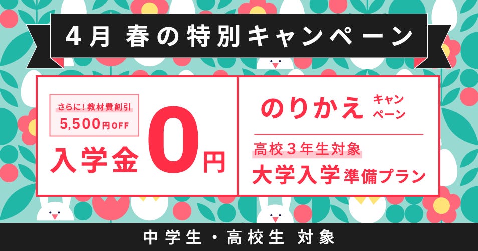 ベルリッツ　中高生　4月　春の特別キャンペーン