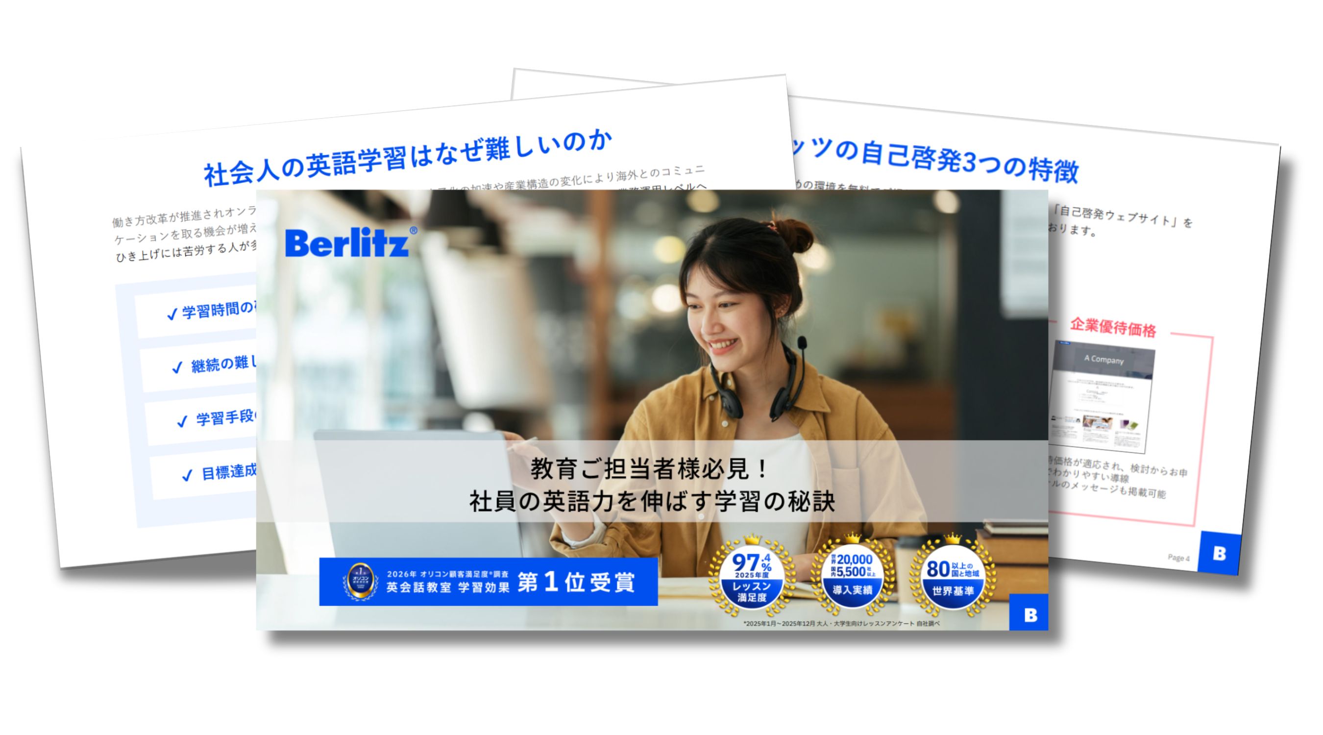 ベルリッツ 資料請求 教育ご担当者様必見!社員の英語力を伸ばす学習の秘訣