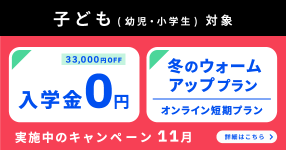 ベルリッツ　子ども対象 実施中のキャンペーン