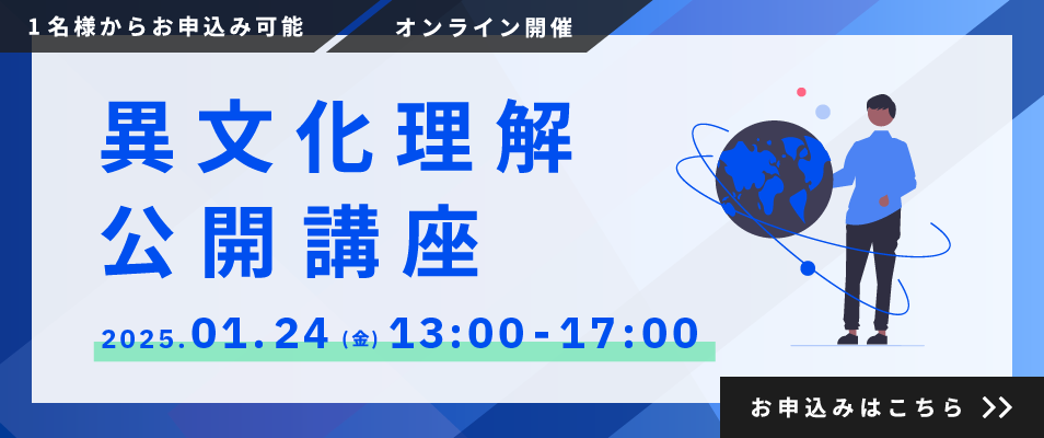 2025年1月24日開催 ベルリッツの法人向け異文化理解公開講座