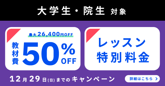 ベルリッツ　大学生・院生対象　12月の特別キャンペーン