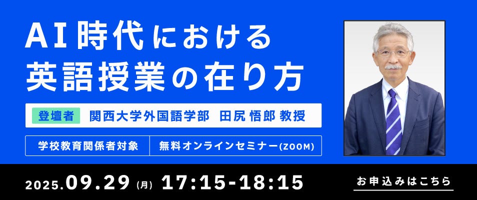 ベルリッツの学校法人向けセミナー「AI時代における英語授業の在り方」