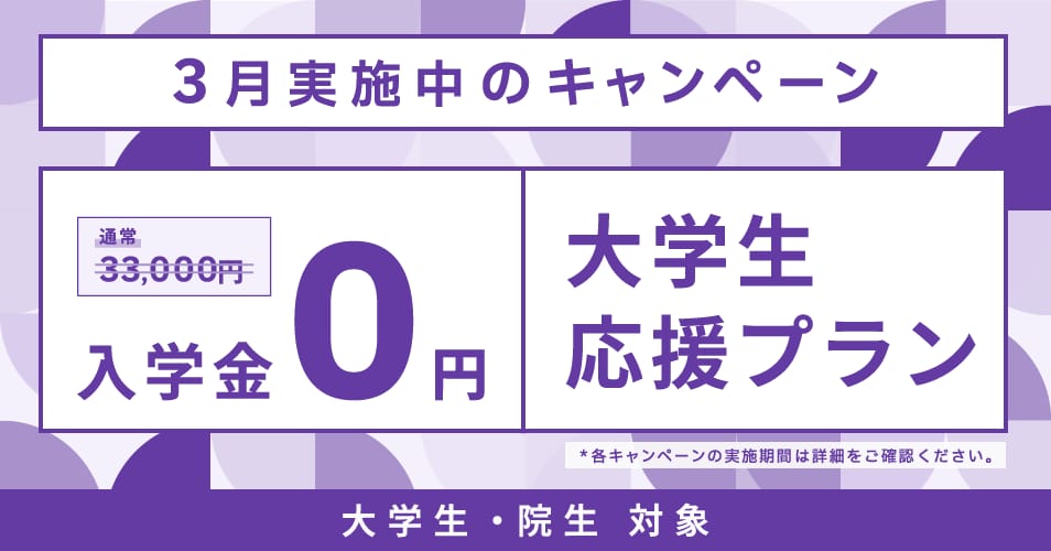 ベルリッツ 3月 大学生・院生向け キャンペーン