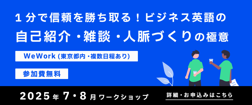 1分で信頼を勝ち取る！ビジネス英語の自己紹介・雑談・人脈づくりの極意​