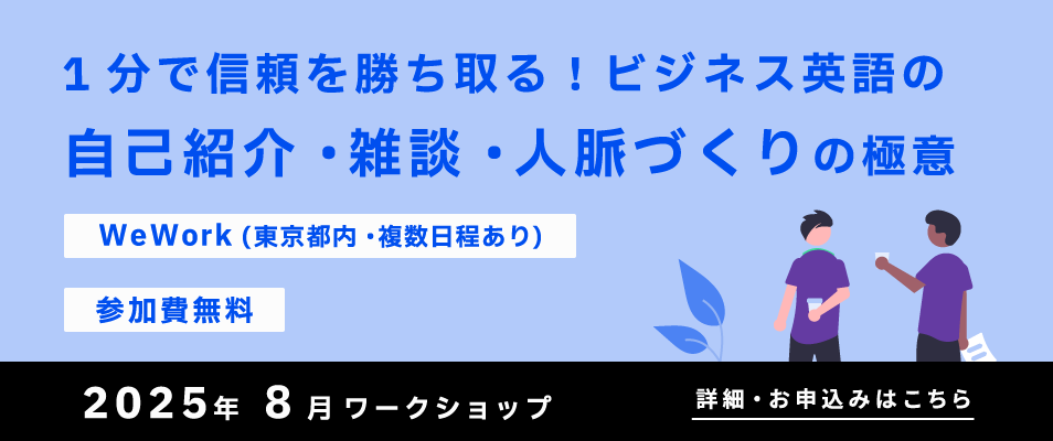 1分で信頼を勝ち取る！ビジネス英語の自己紹介・雑談・人脈づくりの極意​