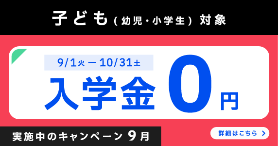 ベルリッツ 子ども対象 実施中のキャンペーン