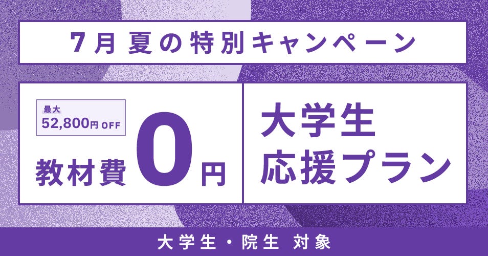 ベルリッツ　大学生・院生対象　7月　実施中のキャンペーン