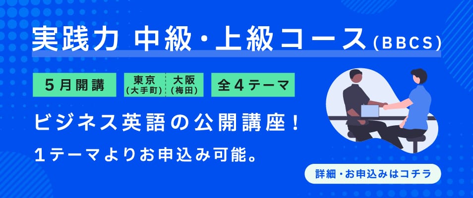 【5月開講！】実践力養成 中級・上級コース
