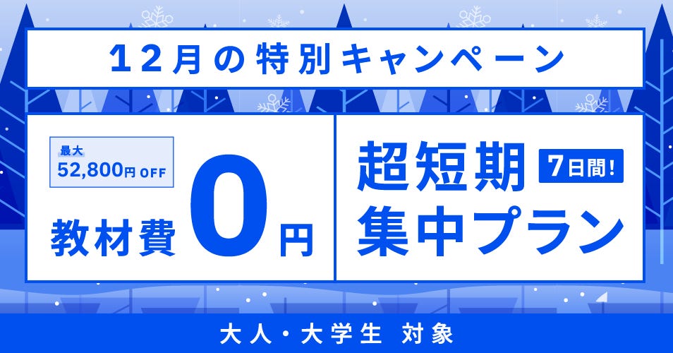 ベルリッツ　12月　大人・社会人向け　キャンペーン